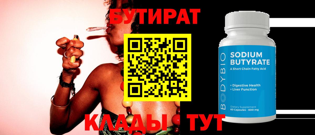 БУТИРАТ Butirat  Вход с VPN  Нефтеюганск 